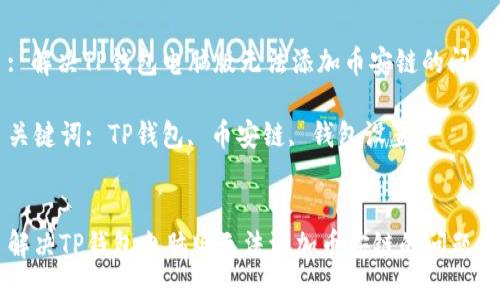 : 解决TP钱包电脑版无法添加币安链的问题
关键词: TP钱包, 币安链, 钱包设置
解决TP钱包电脑版无法添加币安链的问题