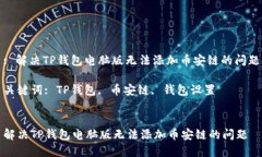 : 解决TP钱包电脑版无法添加币安链的