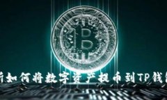 : 抹茶交易所如何将数字资产提币到