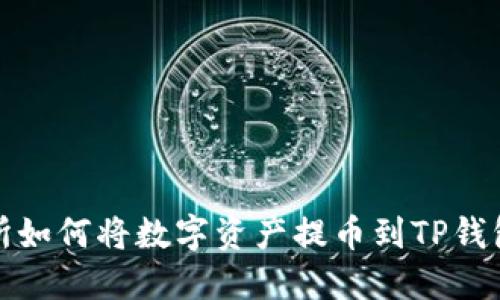 : 抹茶交易所如何将数字资产提币到TP钱包的详细指南