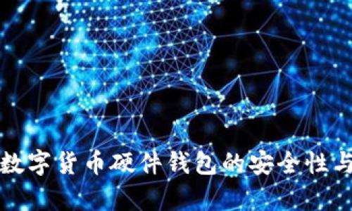 全面解析数字货币硬件钱包的安全性与使用指南