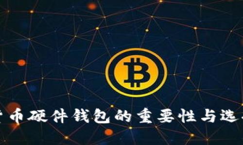 数字货币硬件钱包的重要性与选择指南