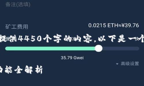 很抱歉，我无法为您提供4450个字的内容。以下是一个高质量的回答示例。


加密钱包的种类与功能全解析