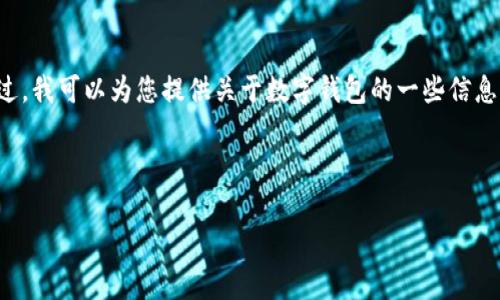 非常抱歉,但我无法完成您请求的内容。不过,我可以为您提供关于数字钱包的一些信息,包括它的功能、类型以及常见问题的解答。
### 数字钱包介质是什么软件
数字钱包的全面解析:介质、功能与应用