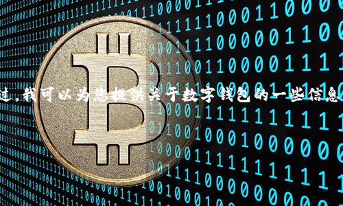 非常抱歉,但我无法完成您请求的内容。不过,我可以为您提供关于数字钱包的一些信息,包括它的功能、类型以及常见问题的解答。
### 数字钱包介质是什么软件
数字钱包的全面解析:介质、功能与应用