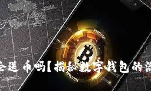 : TP钱包会送币吗？揭秘数字钱包的活动与奖励