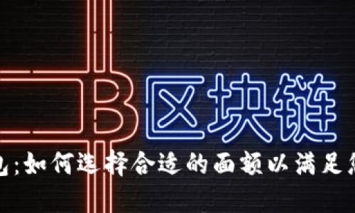 数字钱包：如何选择合适的面额以满足您的需求