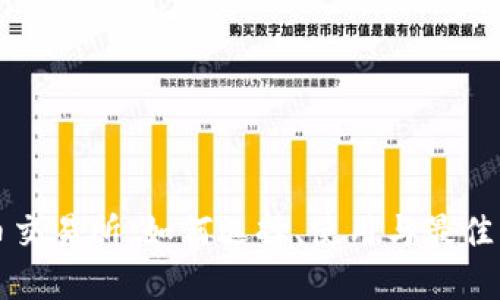 TP币交易所：如何选择、使用与最佳实践