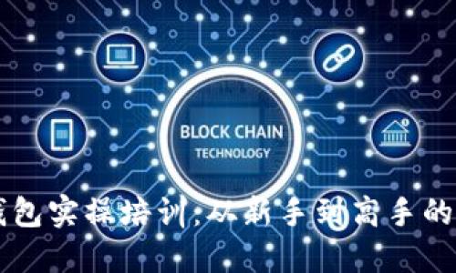 区块链钱包实操培训：从新手到高手的全面指南