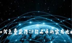 如何免费获得TP钻石币的实用攻略