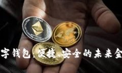 国有银行数字钱包：便捷、安全的未来