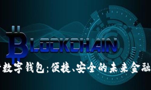 国有银行数字钱包:便捷、安全的未来金融解决方案