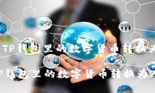 : 如何将TP钱包里的数字货币转换为人民币？

如何将TP钱包里的数字货币转换为人民币？
