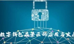 :数字钱包在景区的应用与发展