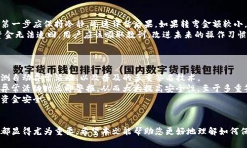 如何有效保护您的TP钱包避免转币被盗风险  
关键词：TP钱包, 转币安全, 网络安全/guanjianci

引言
在数字加密货币的世界中，安全性一直是用户最关心的话题之一。TP钱包作为一款流行的数字资产钱包，因其便利性被广泛使用。然而，用户在使用TP钱包进行转币时，若不注意安全措施，可能会面临被盗的风险。文章将深入探讨如何有效保护您的TP钱包，以避免在转币时遭受被盗的情况，并探讨与该话题相关的一些常见问题。

TP钱包概述
TP钱包是一种支持多种加密货币的数字钱包，旨在为用户提供便利的资产管理服务。用户可以通过TP钱包进行数字资产的存储、转账和交易等操作。由于TP钱包的易用性和功能多样性，吸引了大量用户。然而，在这么多的用户中，财产安全问题频频出现，特别是在转币时，盗币事件屡见不鲜。

转币被盗的常见原因
在TP钱包转币被盗的事件中，通常有以下几种常见原因：
ul
    listrong钓鱼攻击：/strong黑客通过伪装成合法网站或应用程序诱导用户输入私钥或助记词，这样他们就可以轻易控制用户的钱包。/li
    listrong恶意软件：/strong用户的设备受到恶意软件感染后，黑客可以获取用户的敏感信息，如私钥或转币信息。/li
    listrong网络安全防范不足：/strong在使用公共Wi-Fi或者缺乏适当的安全配置时，用户的转币细节可能被黑客监控。/li
    listrong意外的错误操作：/strong用户在进行转币时，因操作不当将资金转给了不明地址。/li
/ul

如何保护TP钱包安全
为了有效保护您在TP钱包中的资产，用户可以采取以下几种安全措施：
ul
    listrong使用强密码：/strong为您的TP钱包设置一个复杂且独特的密码，避免使用常见的词汇或组合。/li
    listrong启用双重认证：/strong同样的一回事，在进行重要操作（如转币）时启用双重认证可以增加安全性。/li
    listrong定期更新软件：/strong保持TP钱包和设备的最新版本，确保修复已知的安全漏洞。/li
    listrong小心处理私钥：/strong绝对不要将私钥保存在线，理想情况下，使用硬件钱包存储大笔资产。/li
    listrong警惕钓鱼网站：/strong确保您在访问TP钱包时，始终检查链接是否正确，避免在不明网站上输入敏感信息。/li
/ul

问题一：如何识别和防范钓鱼攻击？
钓鱼攻击是网络安全中最常见的威胁之一，尤其是在加密货币的领域。黑客通常会通过仿造合法的官方网站来诱导用户，比如通过发送看似真实的邮件，链接也很像官方的。如果用户不小心在这样的页面输入了自己的私钥或助记词，黑客就能轻松访问他们的TP钱包。
如何有效防范钓鱼攻击呢？第一，确保使用的链接是准确无误的。用户应该将浏览器的地址栏中的URL与正式网站进行比对。第二，保持警惕，对于来自陌生人的邮件，最好不去点击邮件中的链接，而是在浏览器中手动输入官网地址。第三，如果您对某个链接有所怀疑，可以使用反钓鱼工具来进行检测。
另外，呆着不动也是一种庇护。若在接收到可疑消息时，就立即暂停所有交易，确保没有被感染或转移资金一类的事件。通过这些措施，可以在一定程度上减少钓鱼攻击的风险。

问题二：恶意软件是如何影响TP钱包安全的？
恶意软件是指任何旨在破坏、损坏、或未经许可访问计算机设备和网络的程序。在TP钱包的环境中，恶意软件可能被用来窃取用户的私钥或获取其他敏感信息。通过利用漏洞，黑客可以在用户的计算机上安装恶意软件，在用户访问TP钱包的过程中偷偷记录下用户的输入。
为减轻恶意软件对TP钱包的影响，用户首先应该在设备上安装可信赖的防病毒软件，并定期进行系统扫描，确保没有恶意程序的存在。其次，定期更换密码和私钥也是一种防护措施。此外，用户应避免下载不明来源的软件和应用程序，以降低被植入恶意软件的风险。
综上所述，处理恶意软件威胁的最佳方式是利用防病毒程序，保持软件更新，并保持网络行为的警惕性，确保资金的安全。

问题三：如何在公共网络环境下安全使用TP钱包？
公共Wi-Fi网络由于其便利性，常常被人们广泛使用，但同时它们也是网络安全问题频发的地方。用户在公共网络上使用TP钱包时，下载恶意食品包、网络流量拦截等风险随时存在。因此，在这样的环境中进行任何金融交易都需要格外小心。
为了确保在公共网络上的安全使用，一些有效的措施包括但不限于：避免使用公共Wi-Fi进行任何敏感操作，避免通过不受信任的网络进行转币。如果必须使用公共网络，选择使用VPN进行网络连接，可以增强加密措施，从而保护数据安全。此外，确保关闭设备的共享功能，这样可减少潜在黑客的攻击面。
在使用公共网络时，更重要的是保持警惕，及时关注账户异常活动，做到安全第一。

问题四：意外的错误操作该如何处理？
无论是由于疏忽还是信息不对称，用户在使用TP钱包进行转币时都有可能发生错误操作，比如将资金转账到错误的地址。在这个情况下，第一步应保持冷静，迅速评估后果。如果转弯金额较小，尽量不去做过多纠结。对于较大金额的转账，建议及时联系TP钱包的客服，询问是否有机会追回。
此外，定期备份交易记录也是一种有效的方法。用户应保留所有的交易信息，确保一旦出现问题，可以提供详细的证据并请求补救。如果资金无法追回，用户应该吸取教训，改进未来的操作习惯并确保下次更加小心。
避免一次的错误操作，随着时间的推移，用户会变得更加熟悉钱包的操作，并提升自身的安全意识，减少犯错的概率。

问题五：未来的TP钱包安全趋势是什么？
在加密货币行业快速发展的背景下，TP钱包的安全性也在不断演变。未来可能会有几种安全趋势，例如生物识别技术的应用、人工智能监测自动异常活动、以及普及的多重签名技术。
生物识别技术，如指纹和面部识别，将减轻传统密码的负担，唐突保证用户身份的唯一性。人工智能监测技术能够实时监控交易并在发现异常活动时立即警报，从而大大提高安全性。至于多重签名技术，能够通过多个用户的确认进行交易，极大降低单个用户的风险。
随着安全挑战的增加，TP钱包的继续与创新是必不可少的。用户也需要跟上这一变化，时刻更新自己的安全意识和保护措施，加固自己的资金安全。

总结
在数字资产的世界中，TP钱包的安全性是每位用户都不能忽视的。无论您是经验丰富的投资者，还是刚入门的新手，采取合适的安全措施都显得尤为重要。希望本文能帮助您更好地理解如何保护自己的TP钱包，并减少转币过程中被盗的风险，与此同时，也希望每位用户能够时刻保持警惕，保护自己的数字资产。