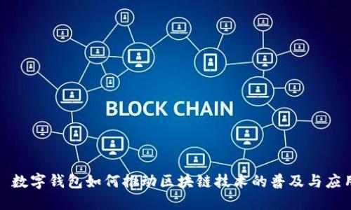 : 数字钱包如何推动区块链技术的普及与应用