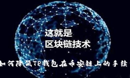 : 如何降低TP钱包在币安链上的手续费？