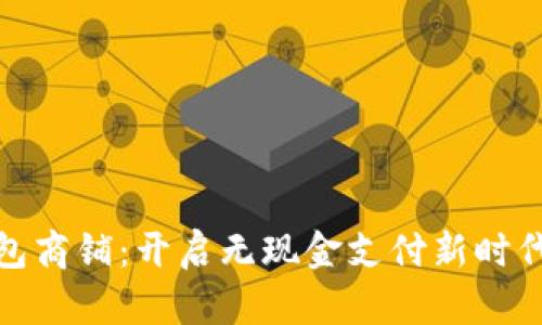 数字钱包商铺：开启无现金支付新时代的钥匙