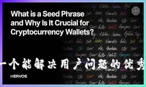 思考一个能解决用户问题的优秀，放进