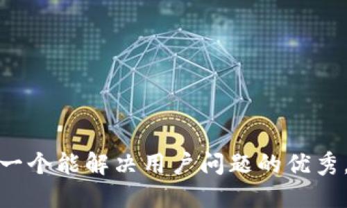 思考一个能解决用户问题的优秀，放进