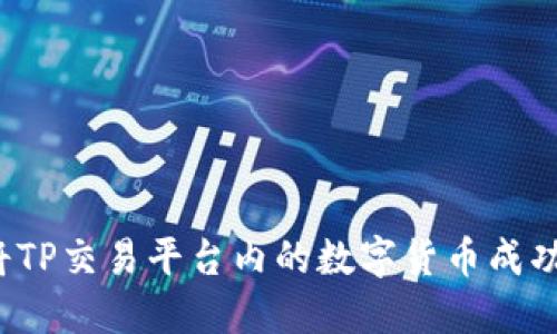 如何将TP交易平台内的数字货币成功变现？