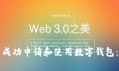 如何在兰州成功申请和使用数字钱包：