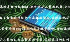 tp钱包卖币需支付矿工费吗？全面解析