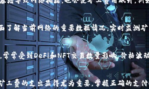 
tp钱包卖币需支付矿工费吗？全面解析

tp钱包, 卖币, 矿工费/guanjianci

引言
随着数字货币的兴起，越来越多的人开始接触和使用各种钱包来管理他们的加密资产。tp钱包作为众多数字资产管理工具之一，因其界面的友好和功能的多样而受到用户的青睐。在使用tp钱包进行币币交易时，用户不可避免地会涉及到一个重要的问题——卖币是否需要支付矿工费？而矿工费又是如何计算的？本文将针对这个问题进行详细探讨，同时答疑解惑。

矿工费的基本概念
矿工费是数字货币网络中交易的确认费用，在区块链中，每一笔交易都需要矿工来确认并记录。在比特币、以太坊等主流加密货币中，用户在发送交易时，通常需要支付一定的矿工费用，以激励矿工优先处理此交易。这种费用虽然不固定，但会根据网络的交易量及拥堵情况而变化。

tp钱包的操作流程
在tp钱包中，用户进行卖币操作当前需要按照以下步骤进行：
ul
    li首先打开tp钱包，选择需要出售的币种。/li
    li输入出售数量及相关信息。/li
    li确认交易后，系统将根据当前网络状态自动计算并显示矿工费。/li
    li用户确认矿工费后，交易将被广播至区块链网络并等待确认。/li
/ul

卖币时是否需要支付矿工费
在tp钱包中，用户卖币时确实是需要支付矿工费的。矿工费的收取是因为所有的交易都需要经过矿工的验证和确认。在交易过程中，矿工需要占用网络资源，处理交易的数量和复杂性直接影响矿工费的高低。因此，用户在进行币币交换时，除了需关注卖出的币种和金额之外，还需关注相应的矿工费。

矿工费的计算方式
矿工费的计算通常根据以下几个因素来决定：
ul
    listrong网络拥堵程度：/strong当网络上的交易数量增多时，矿工的选择余地减少，因此矿工可能会提高对交易的收费，以便优先处理高费用的交易。/li
    listrong交易的复杂性：/strong某些复杂的交易处理所需的计算量更大，这也会影响矿工费用。/li
    listrong交易金额：/strong通常情况下，交易金额越大，矿工费的比例越低。/li
/ul
tp钱包会在用户进行交易时，给出建议的矿工费用，用户可以选择默认值也可以手动调整以加快交易确认速度。

如何矿工费支出
为了矿工费用的支出，用户可以采取以下几种策略：
ul
    listrong选择合适的交易时机：/strong在网络拥堵较低的时段进行交易，可以降低矿工费用。通常在周末和节假日，交易数量较少，矿工费用相对较低。/li
    listrong监测市场手续费动态：/strong利用各种在线工具和网站，监测当前的矿工费用，根据实时信息作出决策。/li
    listrong使用合适的链：/strong不同的公链有不同的交易费用，因此在选择资产时，可以考虑那些手续费较低的公链进行交易。/li
/ul

常见问题
在tp钱包卖币时，用户可能会遇到以下几个问题：

问题一：我应该如何选择矿工费用？
选择矿工费用的方式可以分为手动选择和自动选择。在tp钱包中，如果用户选择自动，系统会基于当前网络状况推荐一个合适的费用。如果用户选择手动，则需要根据自己的需求，参考市场的矿工费用动态，选择一个能及时确认的矿工费用。通常在高峰期需要支付较高的矿工费用以保证交易的快速处理；而在网络安静时则可以选择较低的费用，降低总体支出。

问题二：如果我不支付矿工费，会不会影响我的交易？
如果在.transaction中未支付矿工费，交易将不会被广播至矿工网络。这意味着虽然交易请求已在wallet中创建，却迟迟得不到确认和处理。因此不支付矿工费不仅会造成交易无法完成，同时还会导致用户的时间损失，更糟糕的是，如果网络极度拥堵，用户的交易可能会永久处于待处理状态。

问题三：矿工费会随市场波动而变化吗？
是的。矿工费用是动态变化的，受多种因素的影响，包括网络交易量、市场行情、矿工的处理能力等。当某个热门币种或新的项目上线，受到大量关注时，交易数量暴增导致网络拥堵，也会使矿工费用飙升。例如，当比特币价格大涨，更多人涌入市场交易时，相应的矿工费用几乎都会进行上涨。

问题四：tp钱包是否提供矿工费用的实时数据？
tp钱包具备实时更新矿工费用的功能，用户在进行交易时可查看推荐费用。此外，tp钱包还可以连接到多种区块链工具和接口，通过这些提供的信息，用户能全面了解当前网络的重要数据情况。实时监测矿工费用，帮助用户制定更为合理的交易计划。

问题五：不同币种的矿工费用是否一样？
不同币种在交易时的矿工费用是有所不同的。这通常与其底层技术结构、市场需求和交易网络的容量息息相关。比如以太坊的矿工费用通常较比特币更为复杂，常常受到DeFi和NFT交易数量影响，价格波动更为明显。在进行多币种的资产交易时，了解每种币的费用特性是非常重要的。

总结
在使用tp钱包时，用户在卖币交易中必须考虑矿工费的问题。矿工费不仅影响交易的成功率，也直接关系到用户的成本。在通往数字资产管理的道路上，了解并矿工费的支出显得尤为重要。掌握正确的支付时机和方式，将对用户的投资体验和交易策略带来显著提升。希望通过本文的解析，能对tp钱包用户带来有用的知识与帮助。