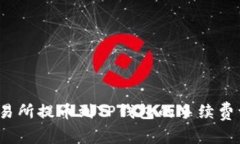  交易所提币到TP钱包的手续费详解