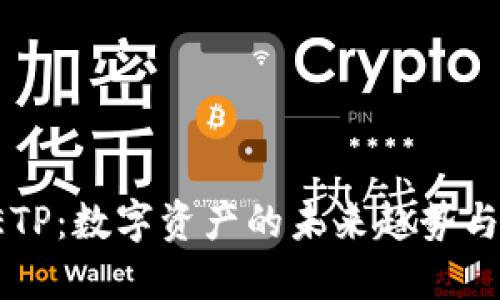  虚拟币ETP：数字资产的未来趋势与投资指南