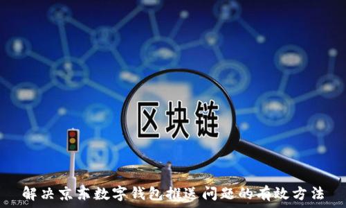   
解决京东数字钱包推送问题的有效方法