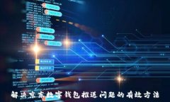   解决京东数字钱包推送问题的有效方