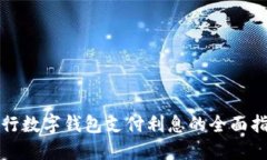 建行数字钱包支付利息的全面指南