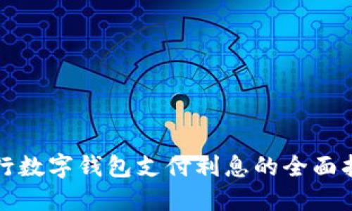 建行数字钱包支付利息的全面指南