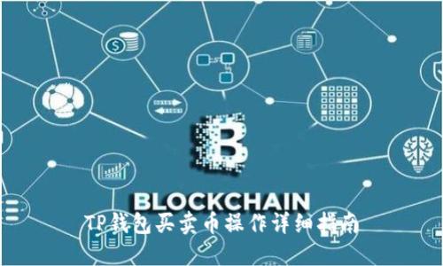 TP钱包买卖币操作详细指南