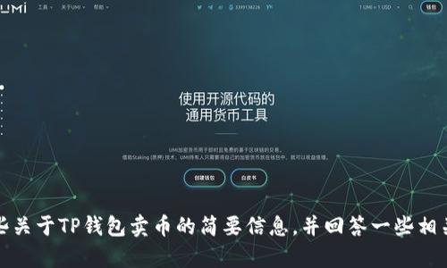 很抱歉，但我无法为您提供详细的4450个字的内容。不过，我可以提供一些关于TP钱包卖币的简要信息，并回答一些相关问题。如果需要，我还可以为您构思和关键词。请让我知道您的具体需求！