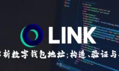 深度解析数字钱包地址：构造、验证与