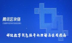 邮政数字钱包编号的理解与使用指南