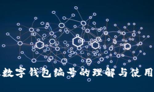 邮政数字钱包编号的理解与使用指南