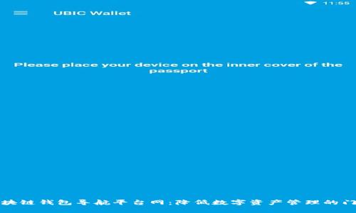 区块链钱包导航平台网：降低数字资产管理的门槛