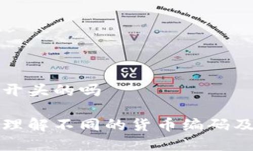 人民币有tp开头的吗

人民币如何理解不同的货币编码及其实际应用