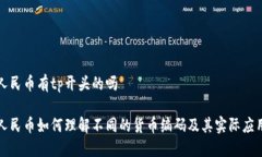 人民币有tp开头的吗人民币如何理解不