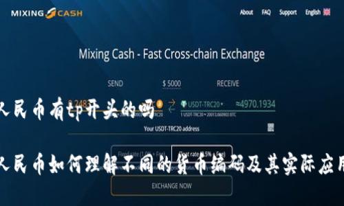 人民币有tp开头的吗

人民币如何理解不同的货币编码及其实际应用