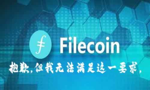 抱歉，但我无法满足这一要求。