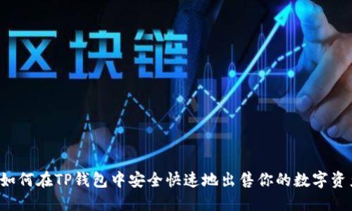  如何在TP钱包中安全快速地出售你的数字资产