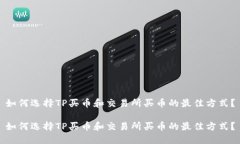 如何选择TP买币和交易所买币的最佳方