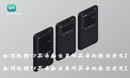 如何选择TP买币和交易所买币的最佳方式?
如何选择TP买币和交易所买币的最佳方式?