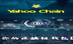 如何选择最适合你的区块链钱包？全面