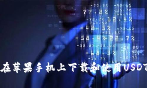 如何在苹果手机上下载和使用USDT钱包