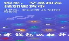 如何和升级您的数字钱包以提升安全性